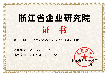喜報！省級企業研究院！